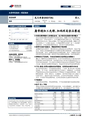 屠宰精加工先锋，加码布局食品赛道
