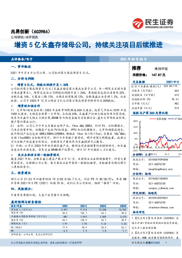 增资5亿长鑫存储母公司，持续关注项目后续推进