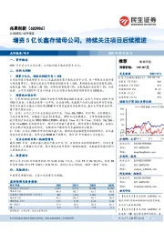 增资5亿长鑫存储母公司，持续关注项目后续推进