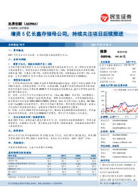 增资5亿长鑫存储母公司,持续关注项目后续推进