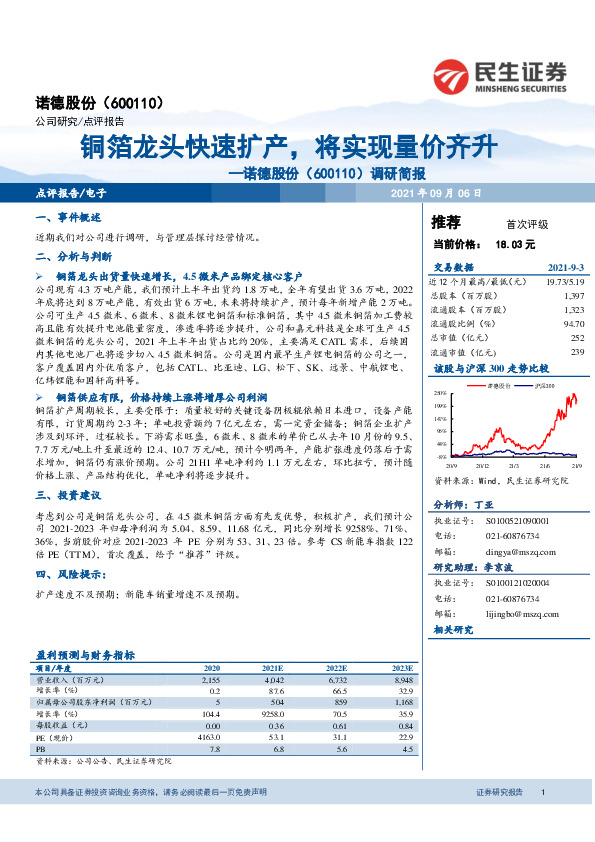 调研简报：铜箔龙头快速扩产，将实现量价齐升