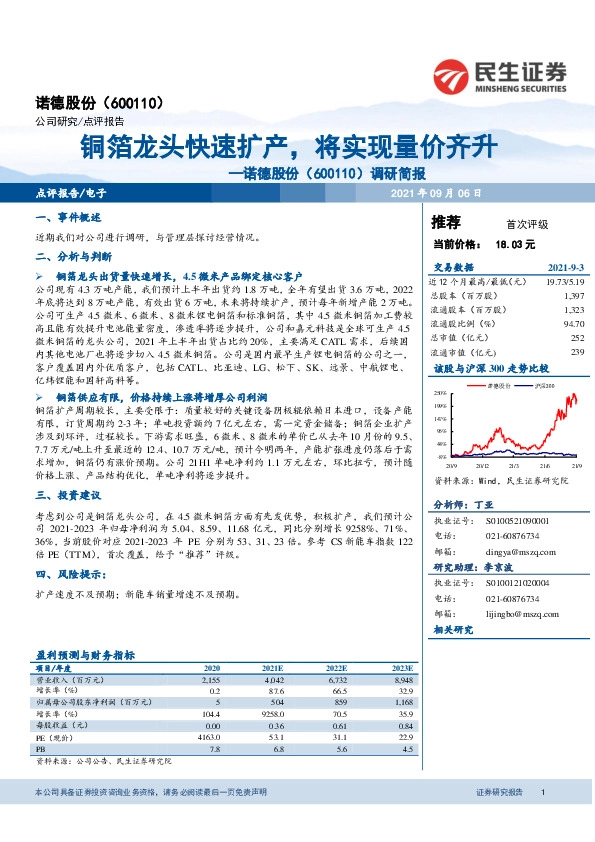 调研简报：铜箔龙头快速扩产，将实现量价齐升