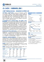 业绩平稳现金流改善，积极探索光伏等新业务