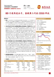 BD引进再度出手，喜提第三代抗CD20单抗