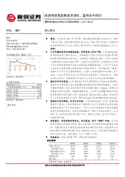 公司简评报告：防疫物资高基数逐步消化，盈利水平回归