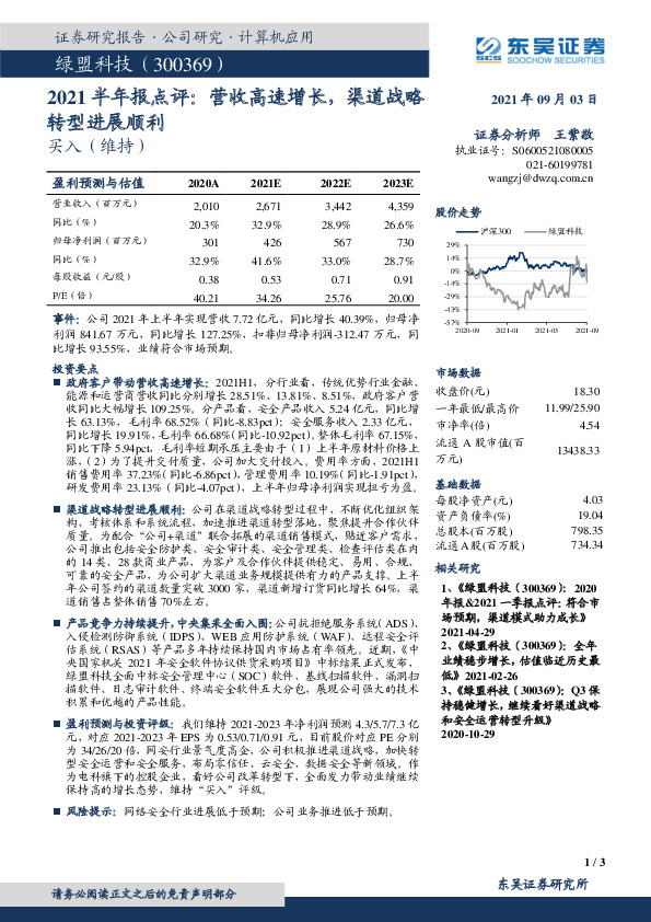 2021半年报点评：营收高速增长，渠道战略转型进展顺利