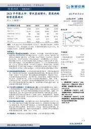 2021半年报点评:营收高速增长,渠道战略转型进展顺利