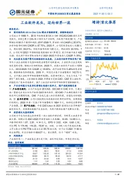 首次覆盖报告：工业软件龙头，迈向世界一流