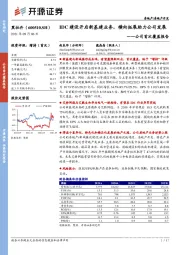 公司首次覆盖报告：IDC建设开启新基建业务，横向拓展助力公司发展