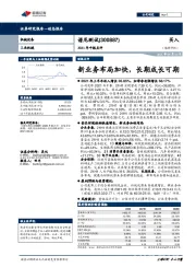 2021年中报点评：新业务布局加快，长期成长可期