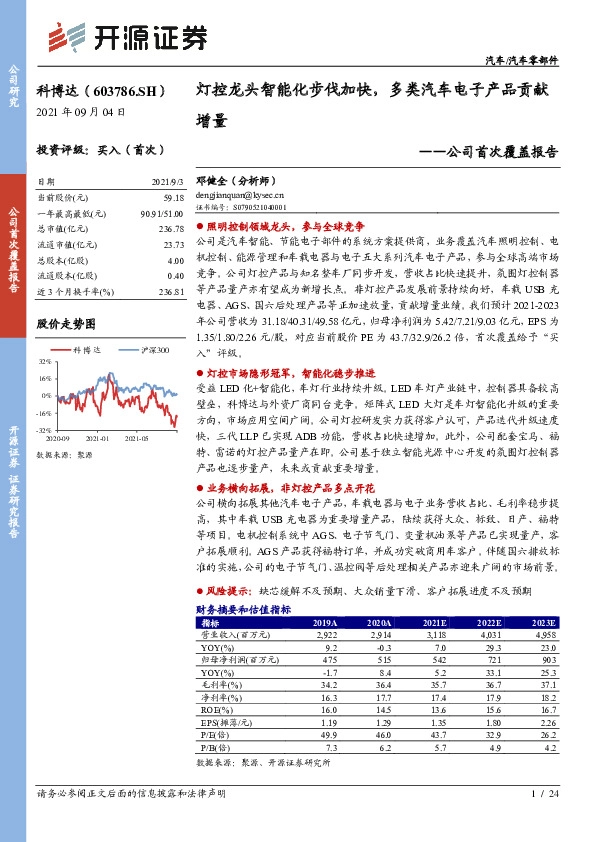公司首次覆盖报告：灯控龙头智能化步伐加快，多类汽车电子产品贡献增量