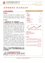 逆势稳健增长 拐点爆发在即