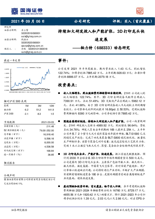 动态研究：持续加大研发投入和产能扩张，3D打印龙头快速发展