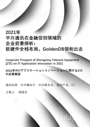 2021年中兴通讯在金融信创领域的企业前景探析：软硬件全栈布局，GOLDENDB领衔出击