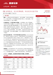 海天味业2021中报点评：Q2业绩承压，龙头优势稳固，环比逐步改善可期