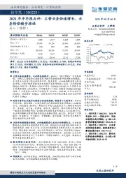 2021年半年报点评：主营业务快速增长，业务转型稳步推进