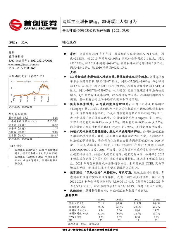 公司简评报告：造纸主业增长靓丽，加码碳汇大有可为