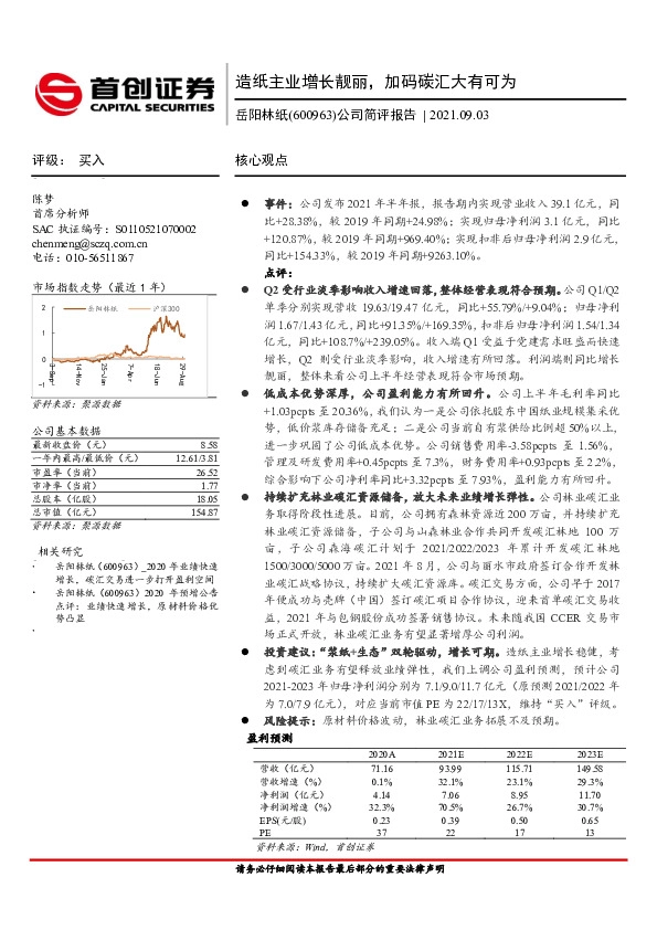 公司简评报告：造纸主业增长靓丽，加码碳汇大有可为