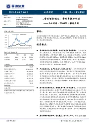 事件点评:营收增长稳定,净利率提升明显