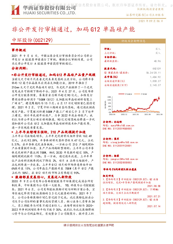 非公开发行审核通过，加码G12单晶硅产能