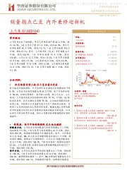 销量拐点已至 内外兼修迎新机