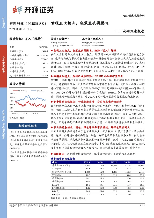 公司深度报告：重视三大拐点，包装龙头再腾飞