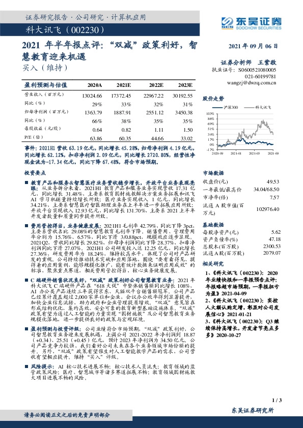 2021年半年报点评：“双减”政策利好，智慧教育迎来机遇