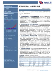 新线逐步落地，业绩释放无虞