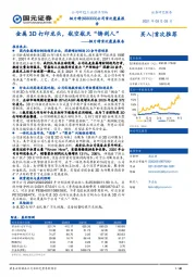 铂力特首次覆盖报告:金属3D打印龙头,航空航天“铸剑人”