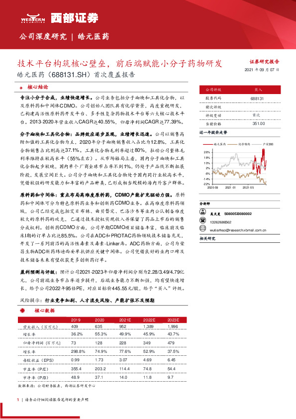 首次覆盖报告：技术平台构筑核心壁垒，前后端赋能小分子药物研发