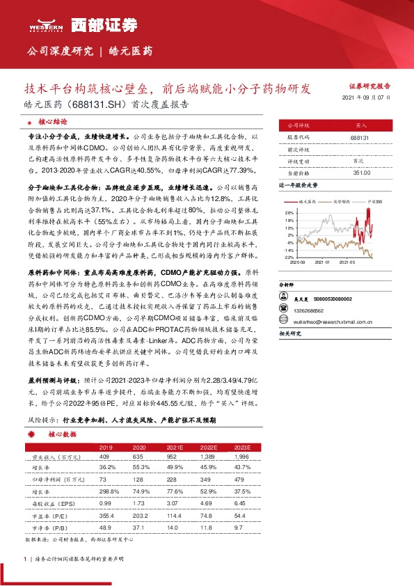 首次覆盖报告：技术平台构筑核心壁垒，前后端赋能小分子药物研发