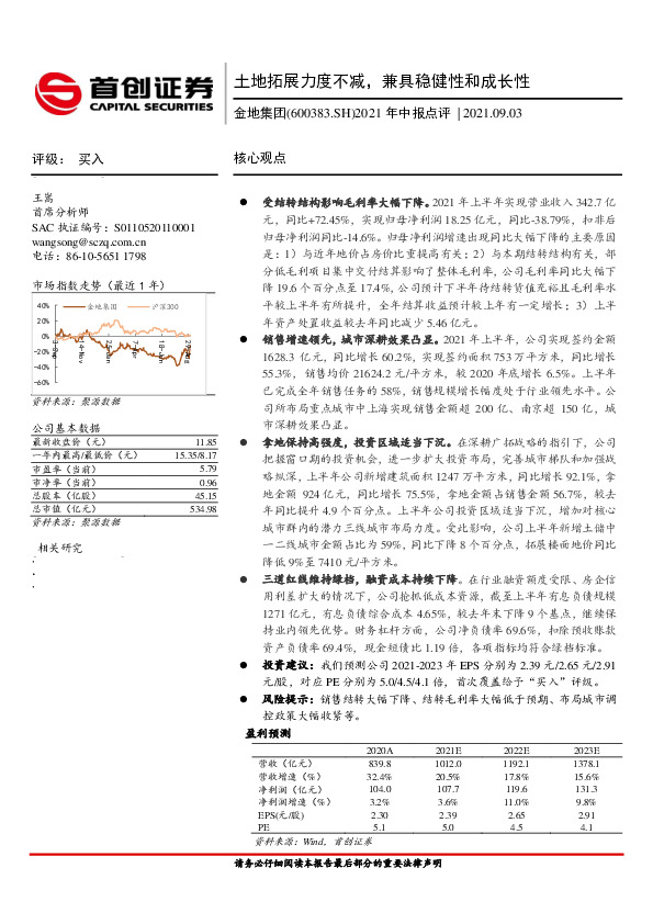 2021年中报点评：土地拓展力度不减，兼具稳健性和成长性