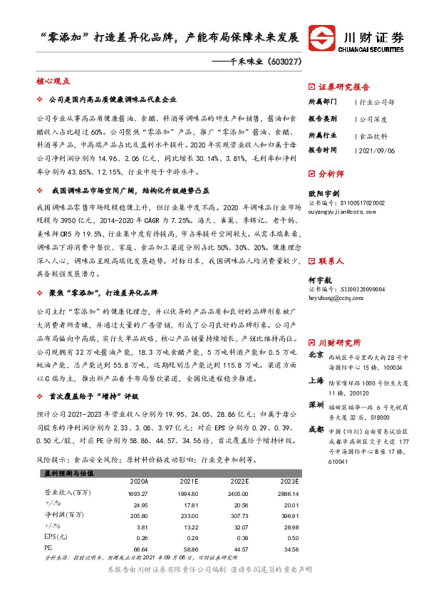 “零添加”打造差异化品牌，产能布局保障未来发展