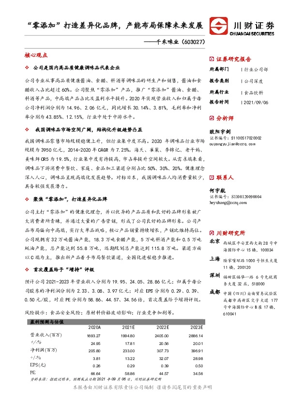 “零添加”打造差异化品牌，产能布局保障未来发展