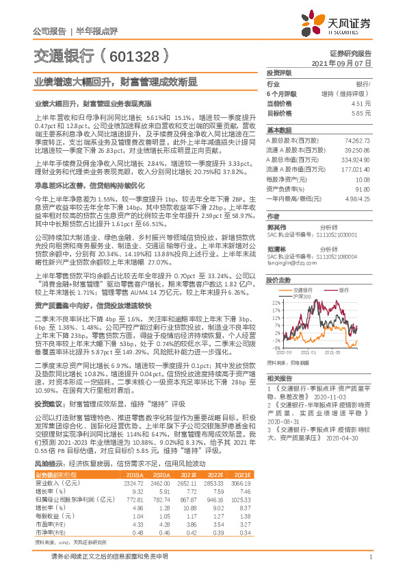 业绩增速大幅回升，财富管理成效渐显