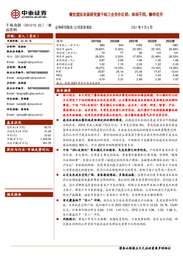餐饮速冻米面研究兼千味三全安井比较：和而不同，静待花开