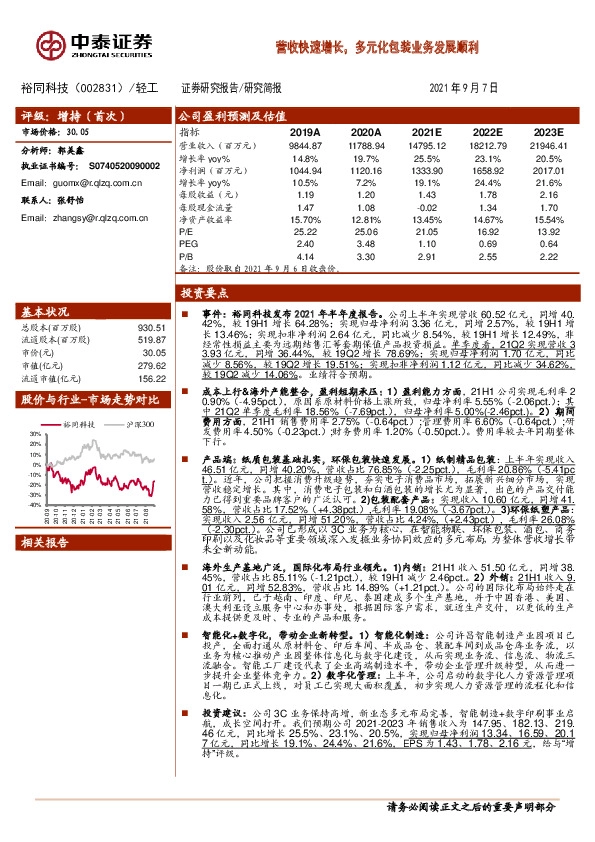 营收快速增长，多元化包装业务发展顺利