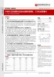 杭可科技点评报告：中标比亚迪锂电设备金额创新高，订单加速增长
