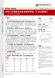 杭可科技点评报告:中标比亚迪锂电设备金额创新高,订单加速增长