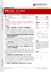 嘉诚国际首次覆盖报告：跨境大机会，ROE大拐点