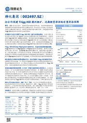 拟合作投建Trigg Hill澳洲锂矿，远期锂资源供给有望再添保障