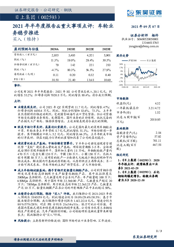 2021年半年度报告&重大事项点评：车轮业务稳步推进