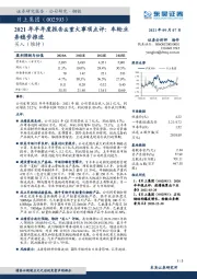 2021年半年度报告&重大事项点评：车轮业务稳步推进