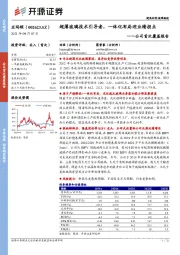 公司首次覆盖报告：超薄玻璃技术引导者，一体化布局迎业绩拐点