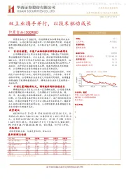 双主业携手并行,以技术驱动成长