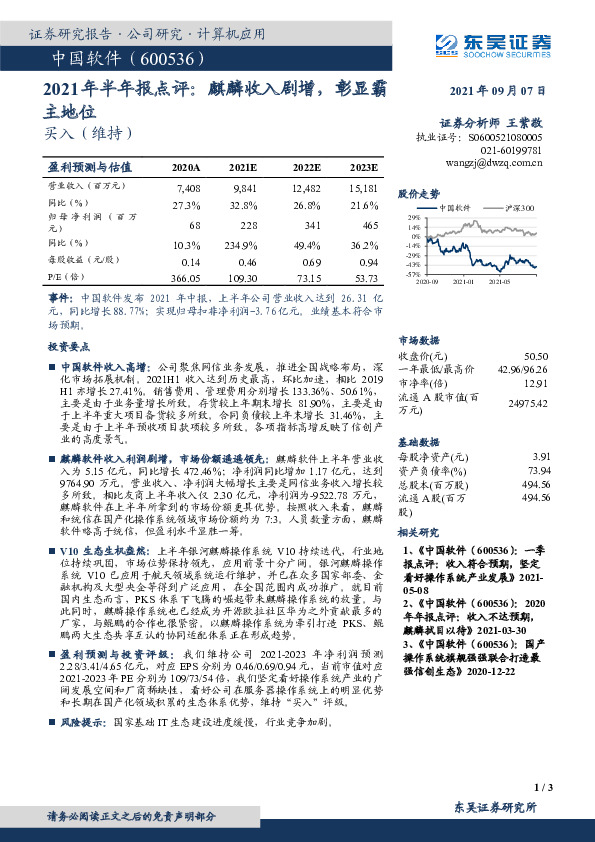 2021年半年报点评：麒麟收入剧增，彰显霸主地位