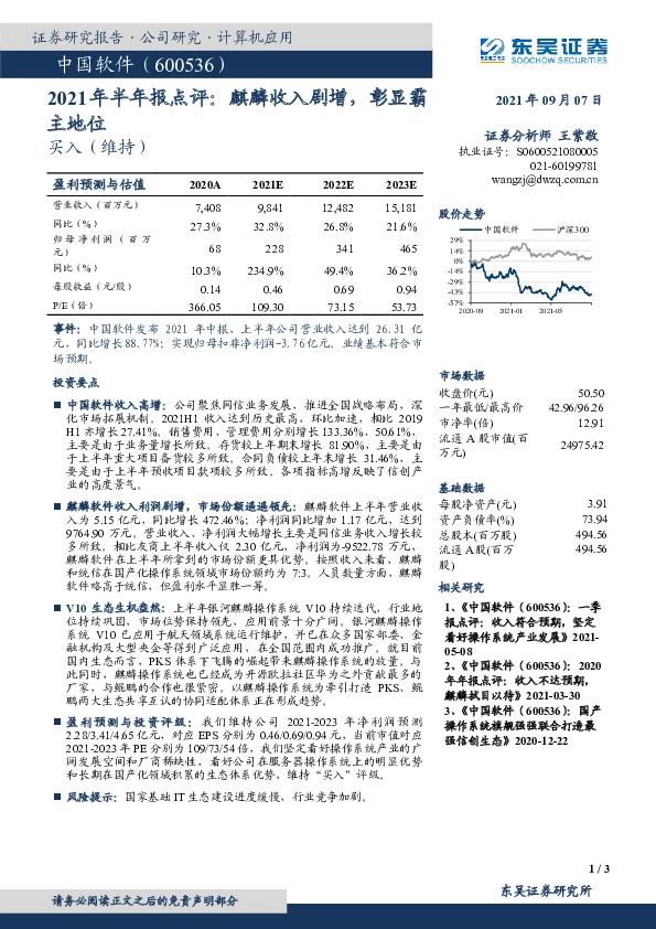 2021年半年报点评：麒麟收入剧增，彰显霸主地位