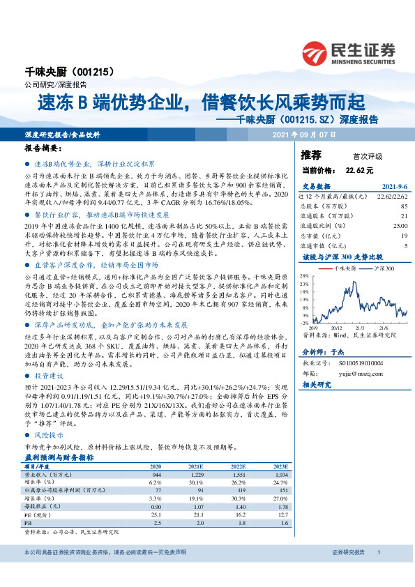 深度报告：速冻B端优势企业，借餐饮长风乘势而起