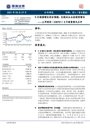 8月销售情况点评：8月销量增长符合预期，长期关注业务转型增长