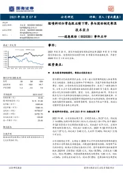 事件点评:熔喷料回归常态致业绩下滑,参与国标制定彰显技术实力